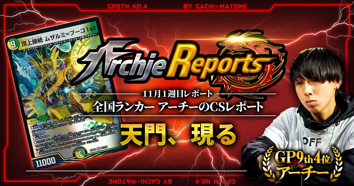 【あちレポ!!｜11月1週目】天門、現る【全国ランカーアーチーのCSレポート｜毎週金曜更新】