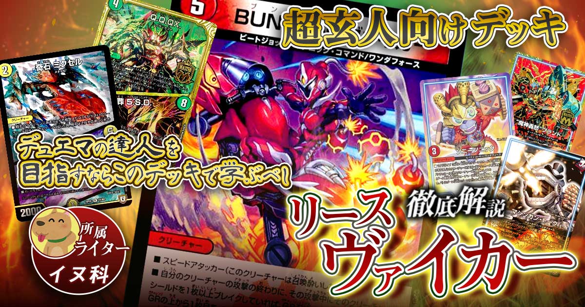 【赤白緑メタビート】リースヴァイカーの回し方、相性がいいカードが分かるデッキ解説記事！【QQQX】
