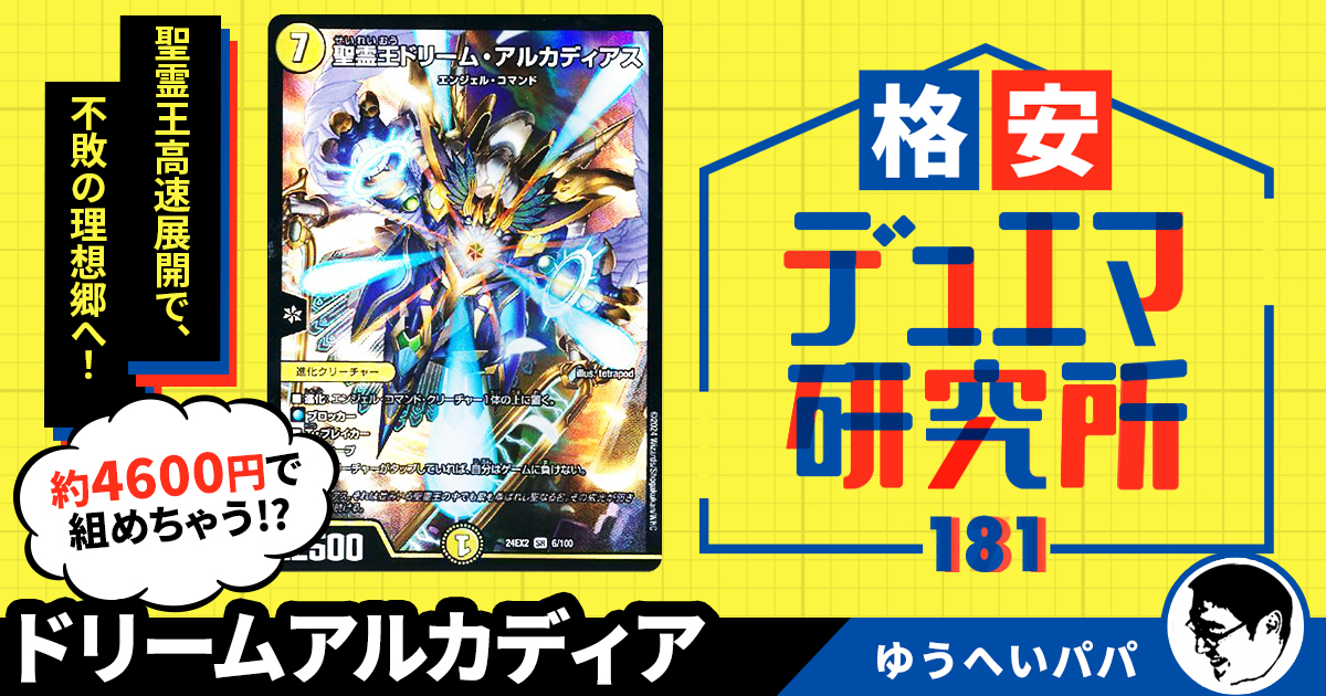【格安デュエマ研究所】4600円で不敗の聖域！ドリームアルカディア