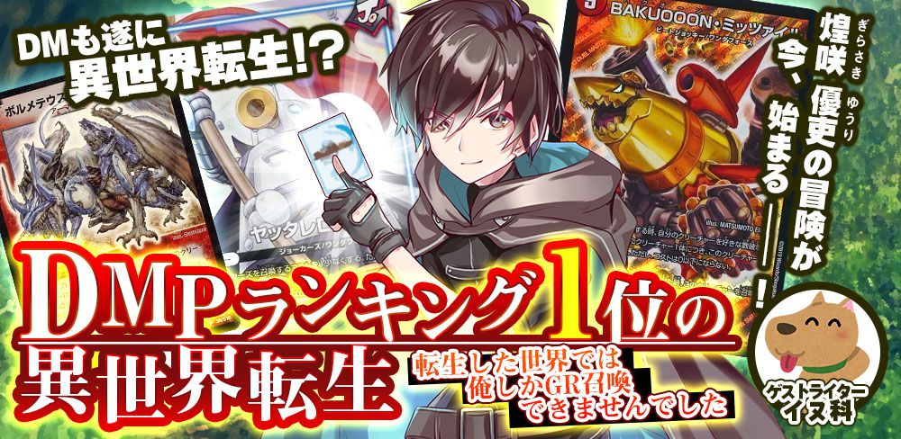 DMPランキング1位の異世界転生　～転生した世界では俺しかGR召喚できませんでした～【ゲストライター：イヌ科】