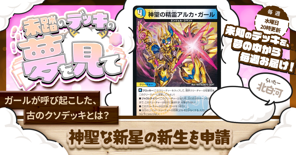 【未踏のデッキの夢を見て】第四十五夜：神聖な新星の新生を申請
