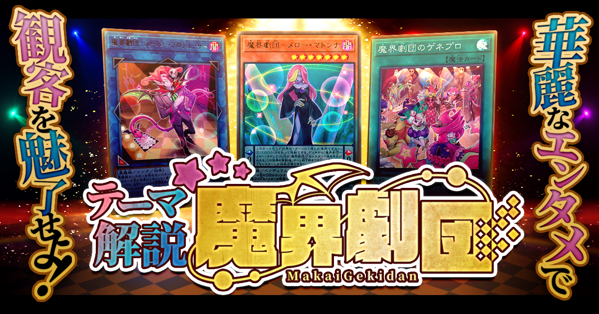 【2022年 魔界劇団デッキ 入門書】華麗なエンタメで観客を魅了せよ！
