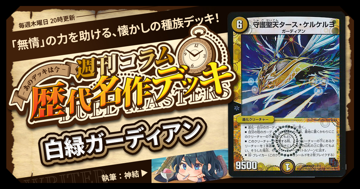 【DM歴代名作？デッキ】Vol.121～白緑ガーディアン（タースケルケルヨ）～【週刊:神結コラム】