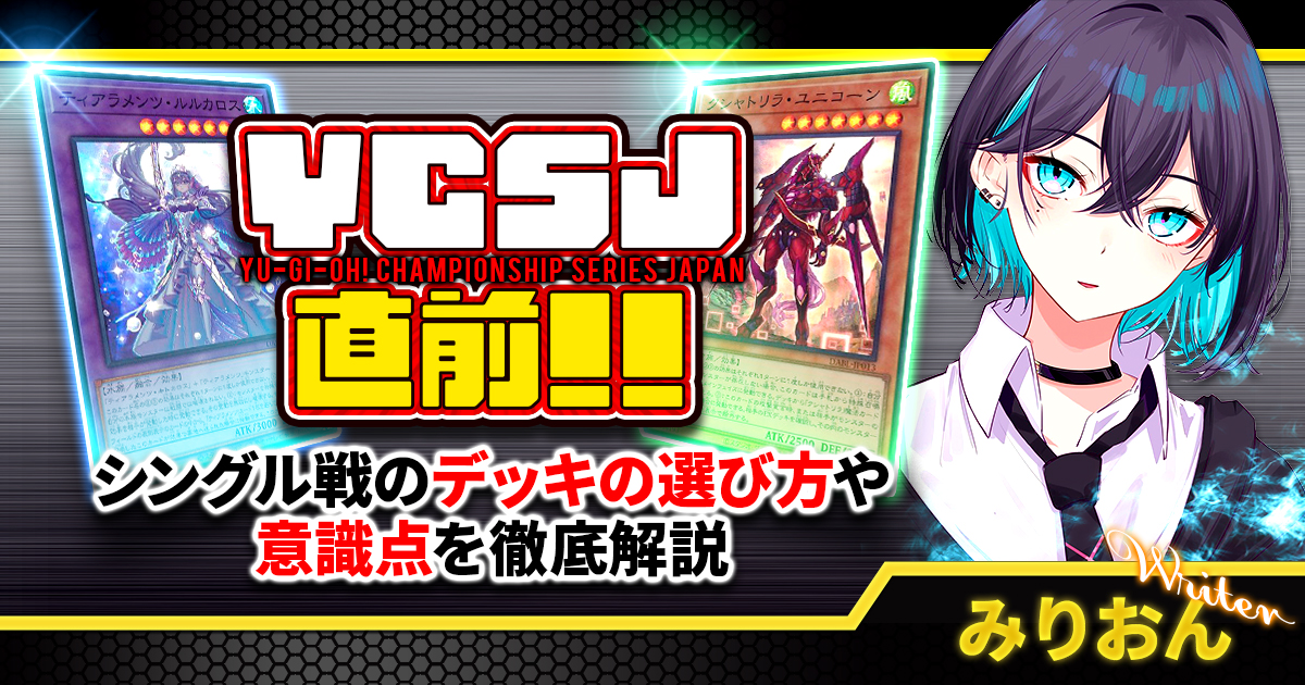 【YCSJ大阪直前】シングル戦のデッキの選び方や意識点を解説！！【スイスドロー/ティアラメンツ/クシャトリラ】