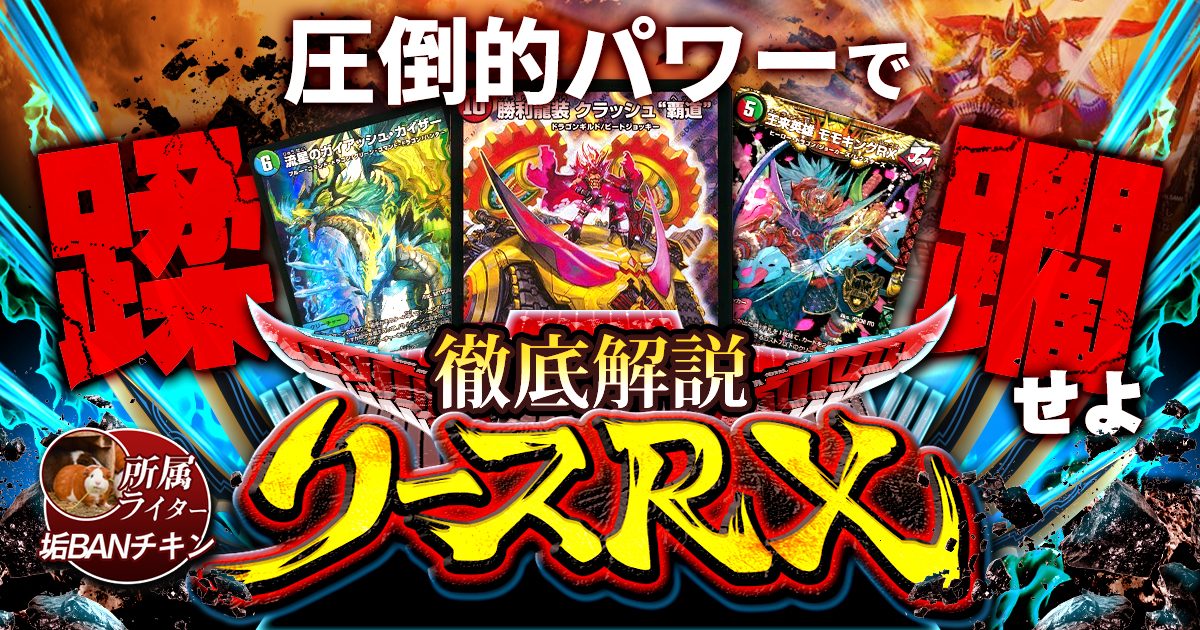 【環境注目】リースRXの回し方と必勝テクニック【ガイアッシュ覇道/ドラグナー】