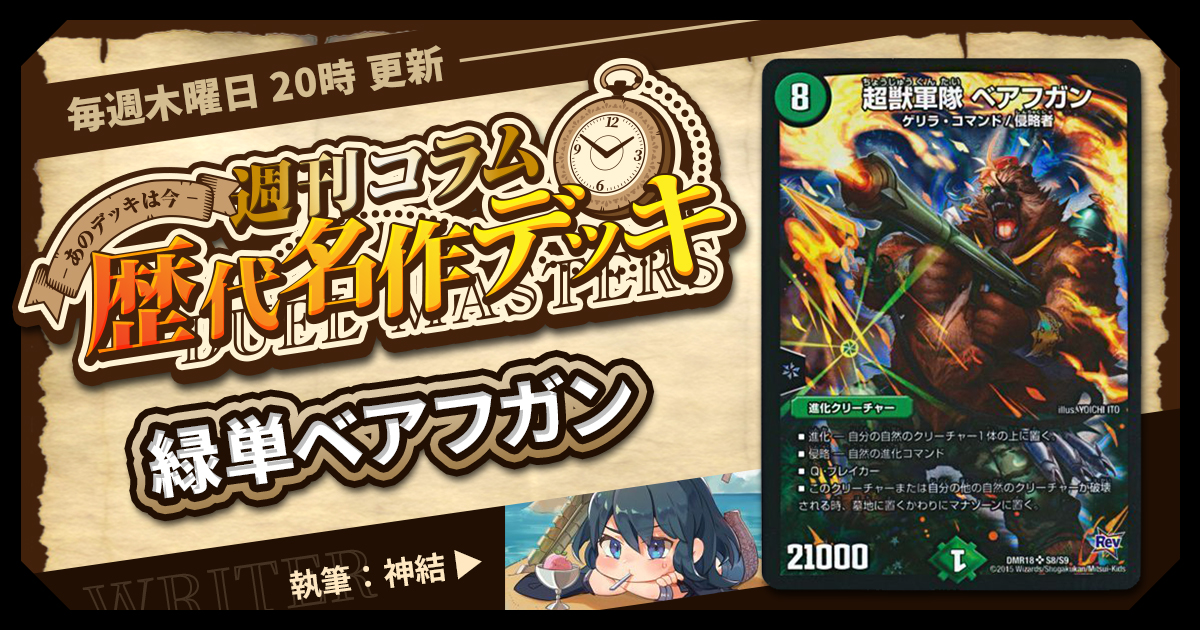 【DM歴代名作デッキ】Vol.22～緑単ベアフガン～【週刊:神結コラム】