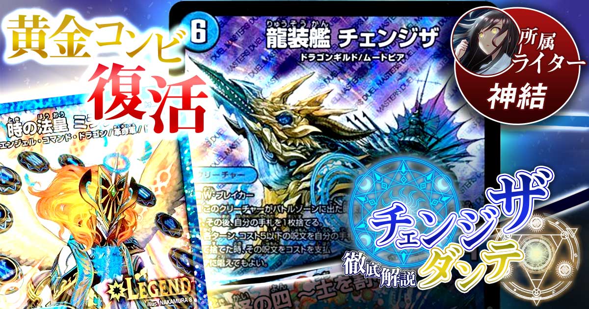 【チェンジザ】チェンジザダンテの回し方、相性がいいカードが分かるデッキ解説記事！【ミラダンテ】