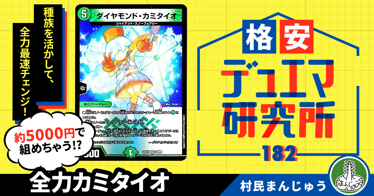 【格安デュエマ研究所】5000円でこれが種族の青緑速攻！全力カミタイオ