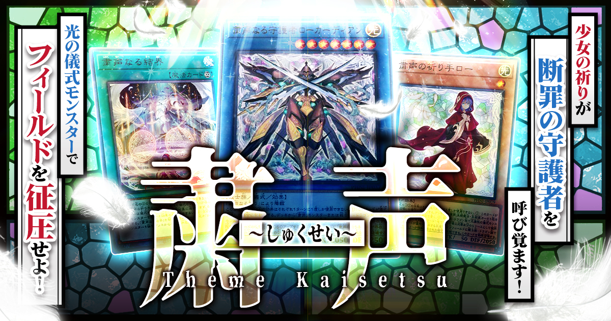 【OCG】2024年 粛声デッキ 入門書【少女の祈りが断罪の守護者を呼び覚ます！光の儀式モンスターでフィールドを征圧せよ！】