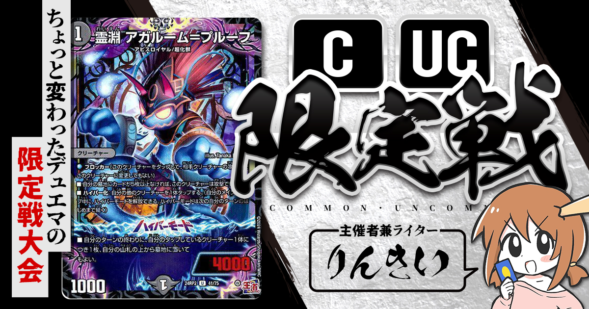 【CUC限定戦】第17回コモン・アンコモン限定戦！【大会レポート】
