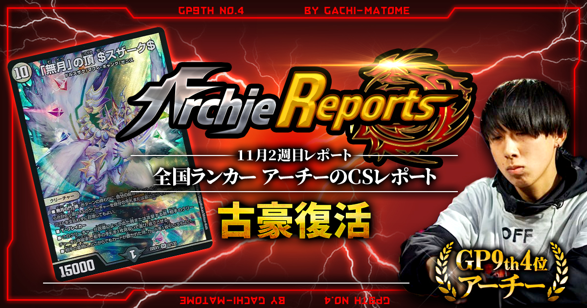 【あちレポ!!｜11月2週目】古豪復活【全国ランカーアーチーのCSレポート｜毎週金曜更新】