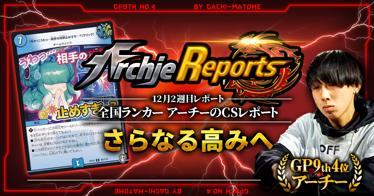 【あちレポ!!｜12月2週目】【全国ランカーアーチーのCSレポート｜毎週金曜更新】