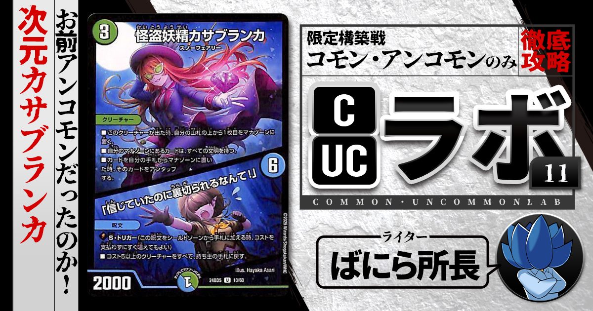 【CUCラボ】お前アンコモンだったのか！次元カサブランカ【コモン・アンコモン構築】