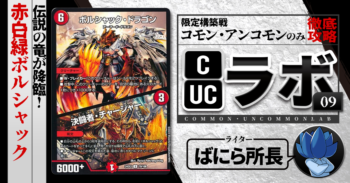 【CUCラボ】伝説の竜が降臨！赤白緑ボルシャック【コモン・アンコモン構築】