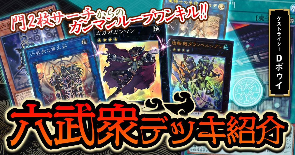 六武衆デッキ解説