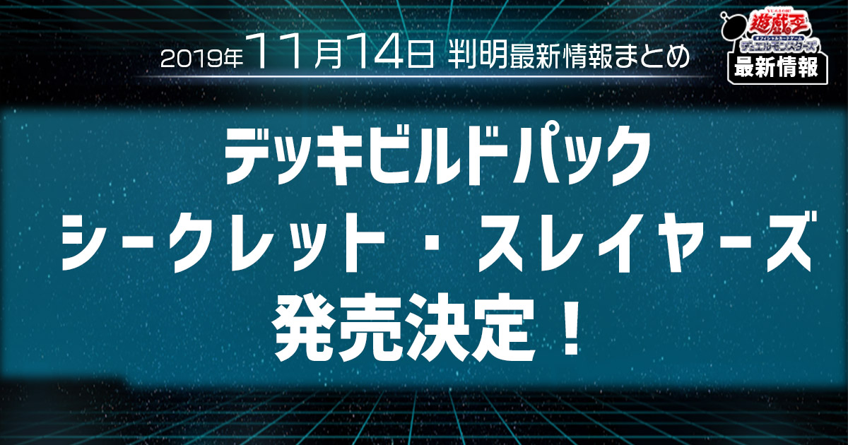 【遊戯王 最新情報】デッキビルドパック シークレットスレイヤーズの発売が決定！｜【新商品情報】