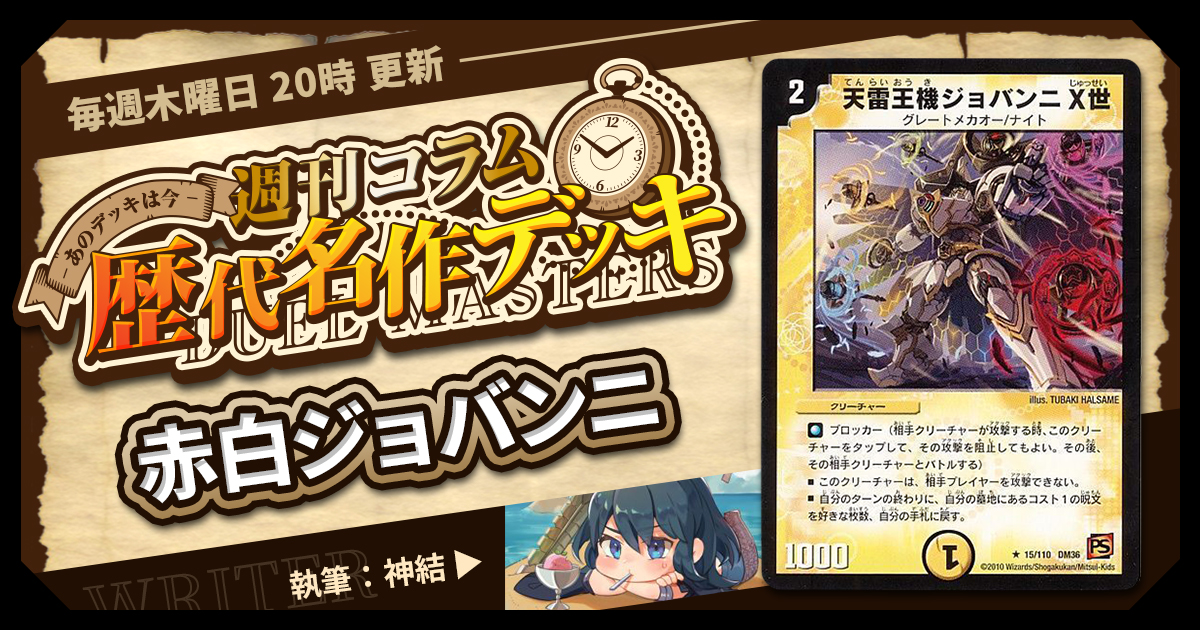 【DM歴代名作デッキ】Vol.23～赤白ジョバンニ～【週刊:神結コラム】