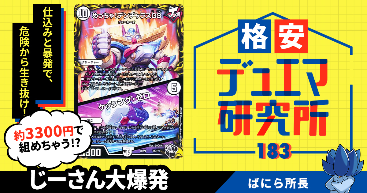 【格安デュエマ研究所】3300円でシールドいらねえー！ギャラクシーじーさん大爆発