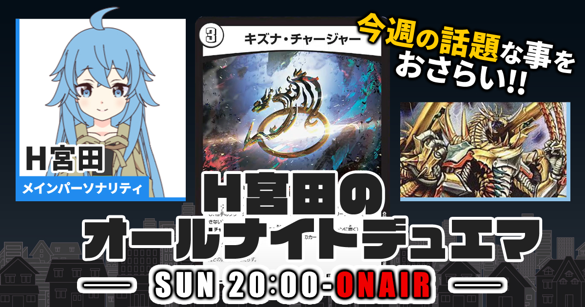 【今週の情報をおさらい！】H宮田のオールナイトデュエマ！第76回 【2023/11/19/デュエルマスターズ】
