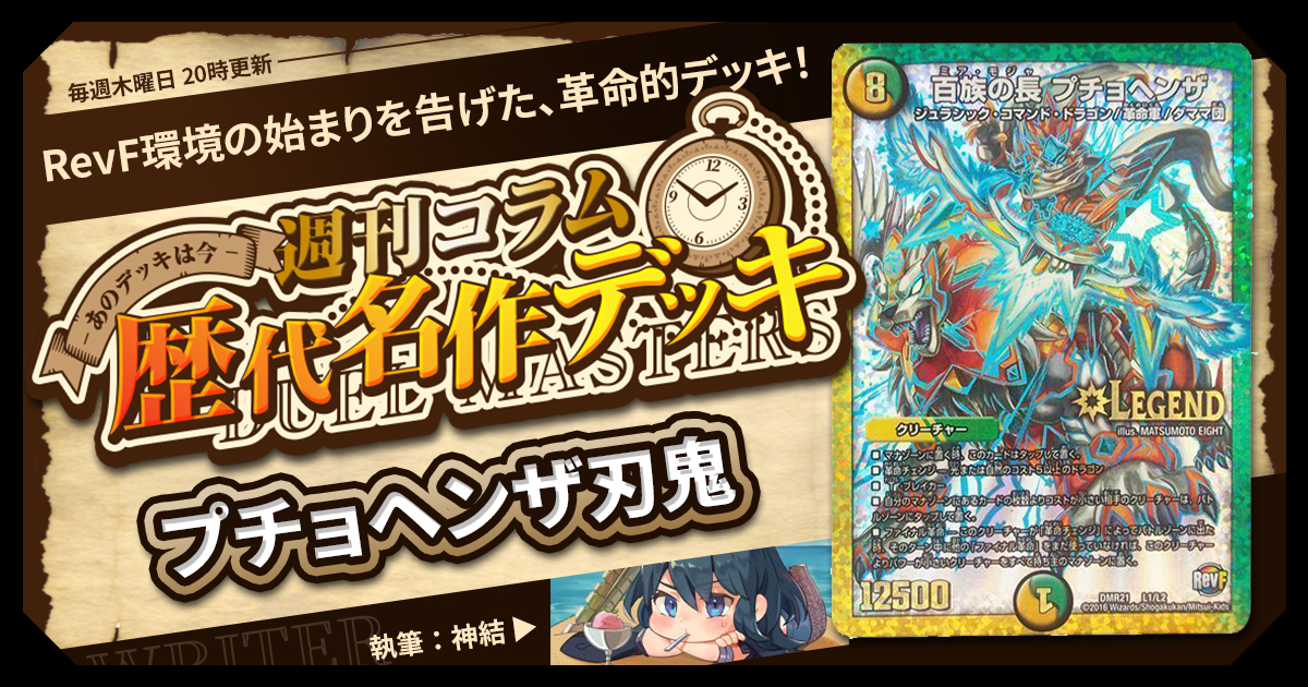 【DM歴代名作デッキ】Vol.123～プチョヘンザ刃鬼～【週刊:神結コラム】