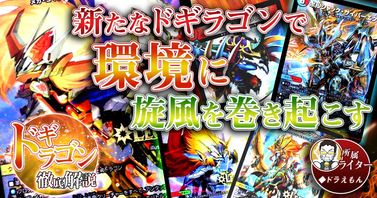 【ラッカ閃(ノヴァ)】蒼龍革命を超強化！！ドギラゴンの回し方、相性がいいカードが分かるデッキ解説記事！【赤黒カウンタードギラゴン】