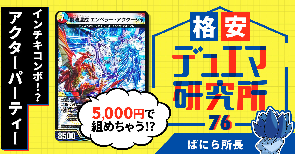 【格安デュエマ研究所】5000円でインチキコンボ！？アクターパーティー！【デュエパーティー】