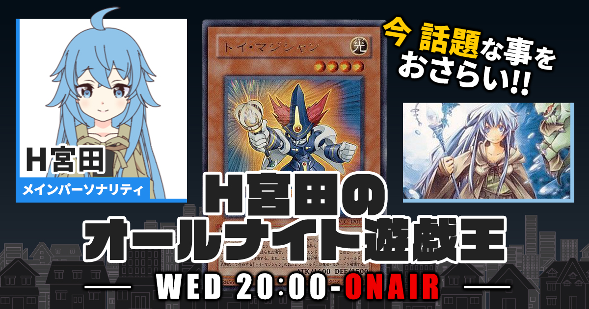 【今週の情報をおさらい！】H宮田のオールナイト遊戯王！第94回 【2023/11/22/マスターデュエル/OCG】
