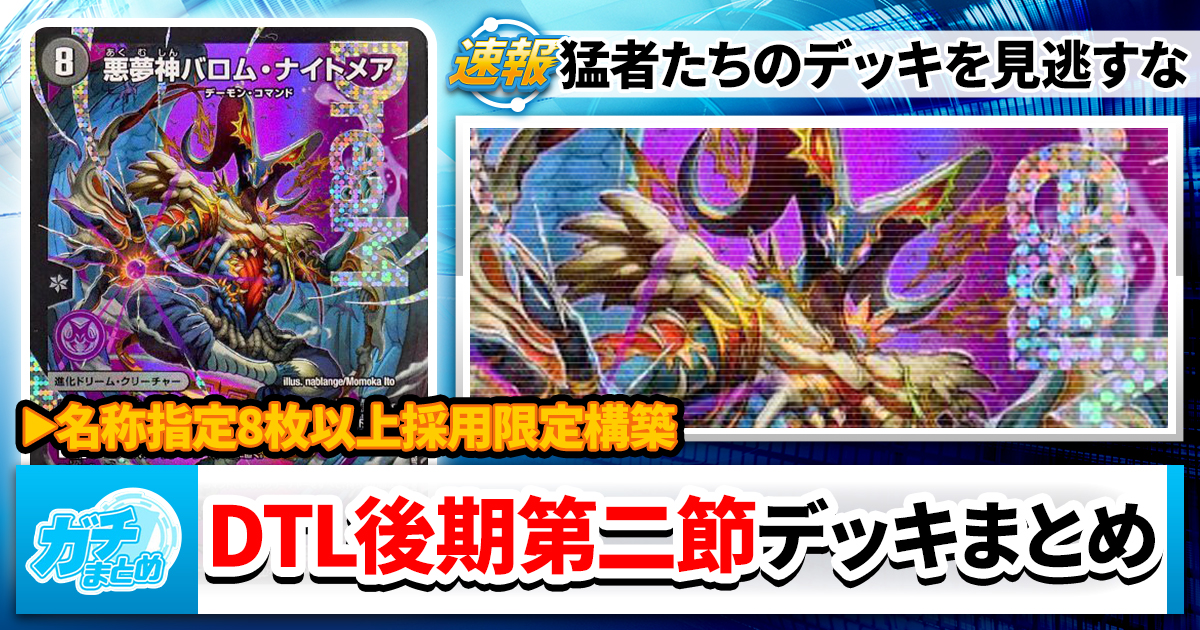 【ドリーム縛り】DTL後期第二節、登場デッキリストまとめ