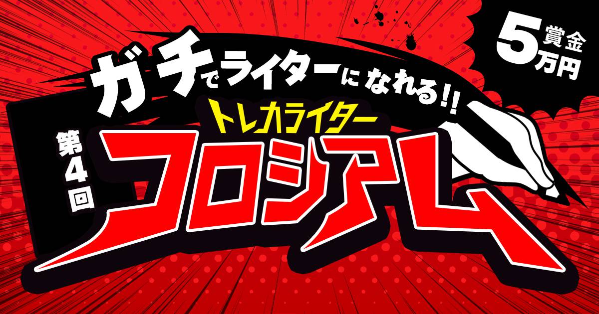 【参加締め切り最終日！】所属ライターになろう！第4回トレカライターコロシアム参加受付中！