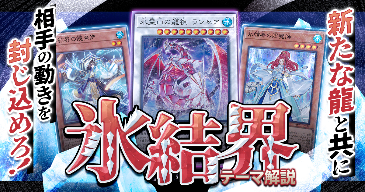 【OCG】2024年 氷結界デッキ 入門書【新たな龍と共に、相手の動きを封じ込めろ！】