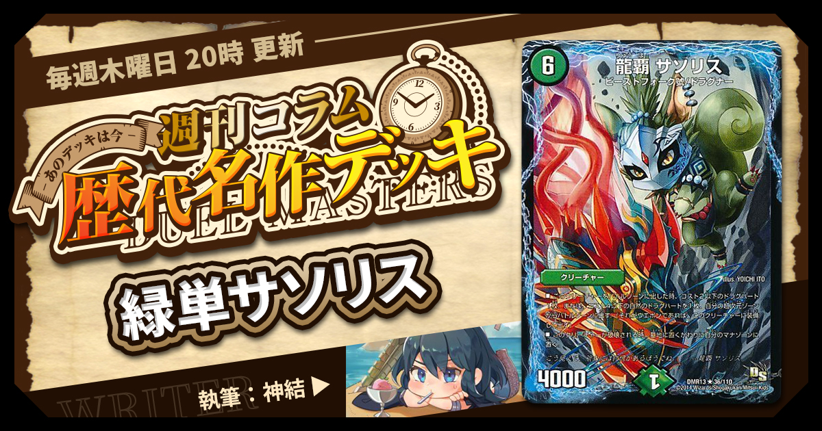 【DM歴代名作デッキ】Vol.24～緑単サソリス～【週刊:神結コラム】