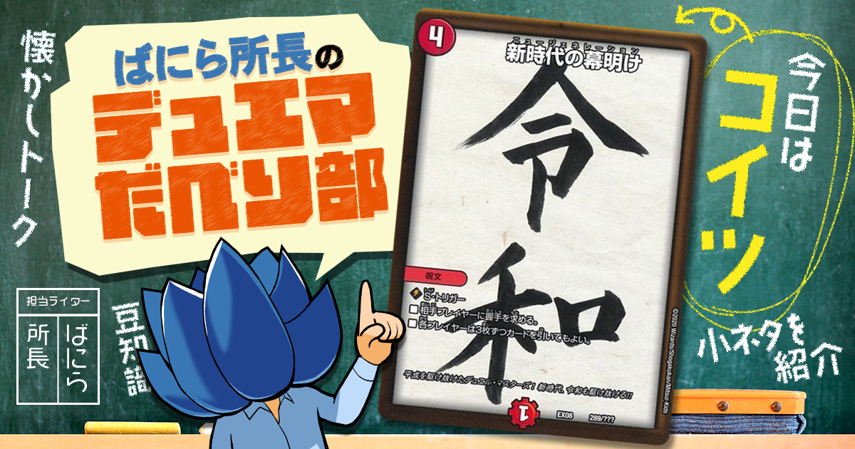 【デュべり部】第51問《新時代の幕明け》【ばにら所長のデュエマだべり部】