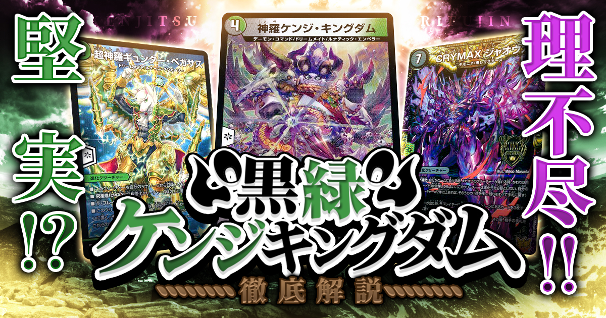 【理不尽!!&堅実!?】黒緑ケンジキングダムの回し方と必勝テクニック【ケンジキングダム】