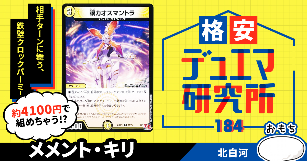 【格安デュエマ研究所】4100円でクロックパーミッション！メメント・キリ
