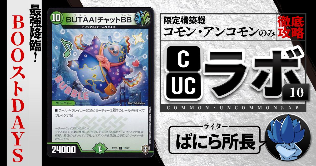 【CUCラボ】最強降臨！BOOストDAYS！【コモン・アンコモン構築】
