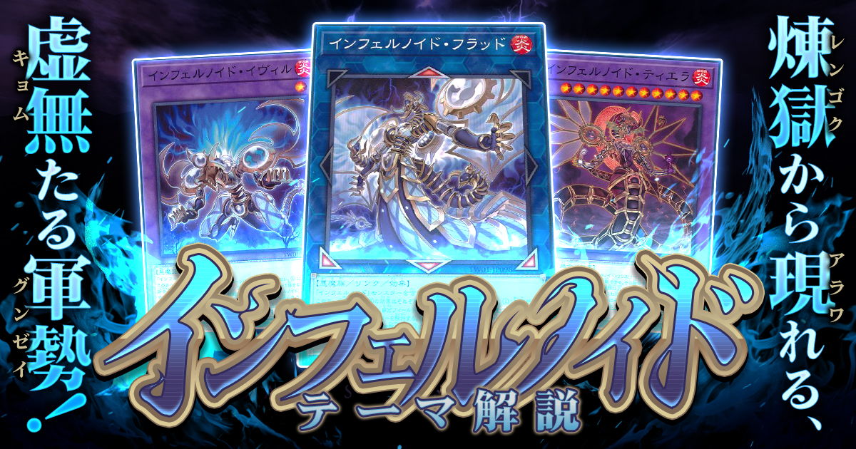 【OCG】2024年 インフェルノイドデッキ 入門書【ド派手な墓地肥やしと無限のリソース!】 【OCG】2024年 インフェルノイドデッキ 入門書【ド派手な墓地肥やしと無限のリソース!】