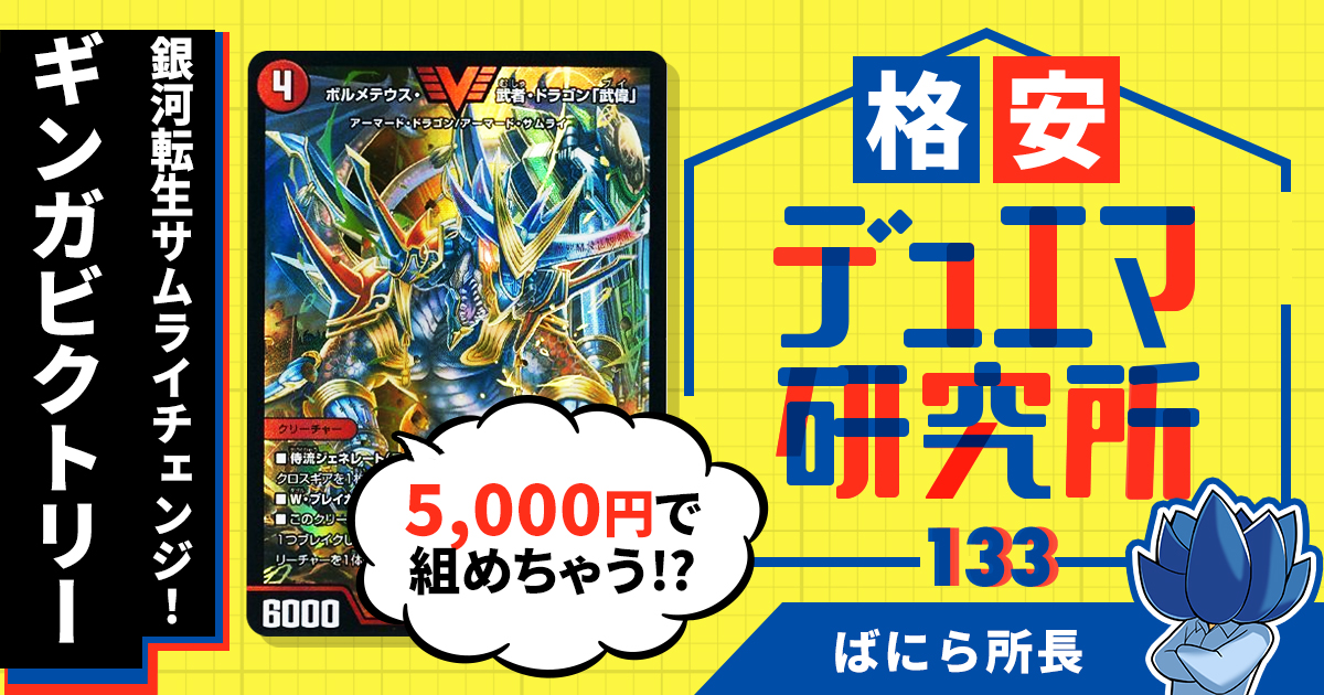 【格安デュエマ研究所】5000円で銀河転生サムライチェンジ！ギンガビクトリー