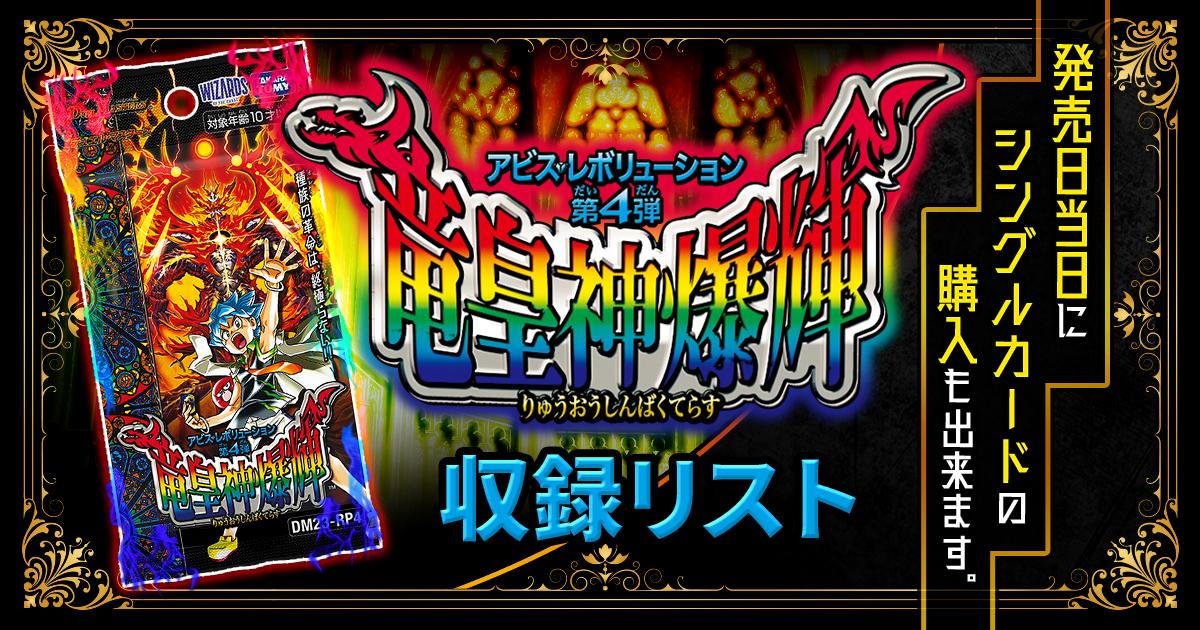 【収録リスト】アビス・レボリューション 第4弾 「竜皇神爆輝(りゅうおうしんばくてらす) 」商品情報【DM23-RP4】