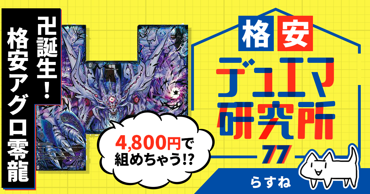 【格安デュエマ研究所】4800円で卍誕！格安アグロ零龍