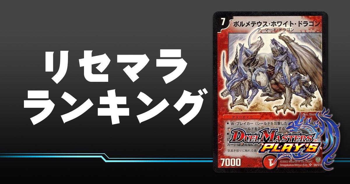 【デュエプレ】リセマラ当たりランキング【デュエル・マスターズ プレイス】