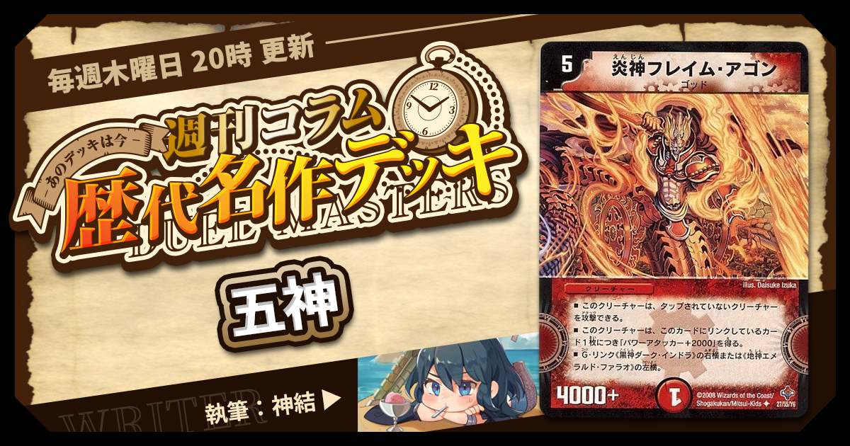 【DM歴代名作デッキ】Vol.25～五神～【週刊:神結コラム】