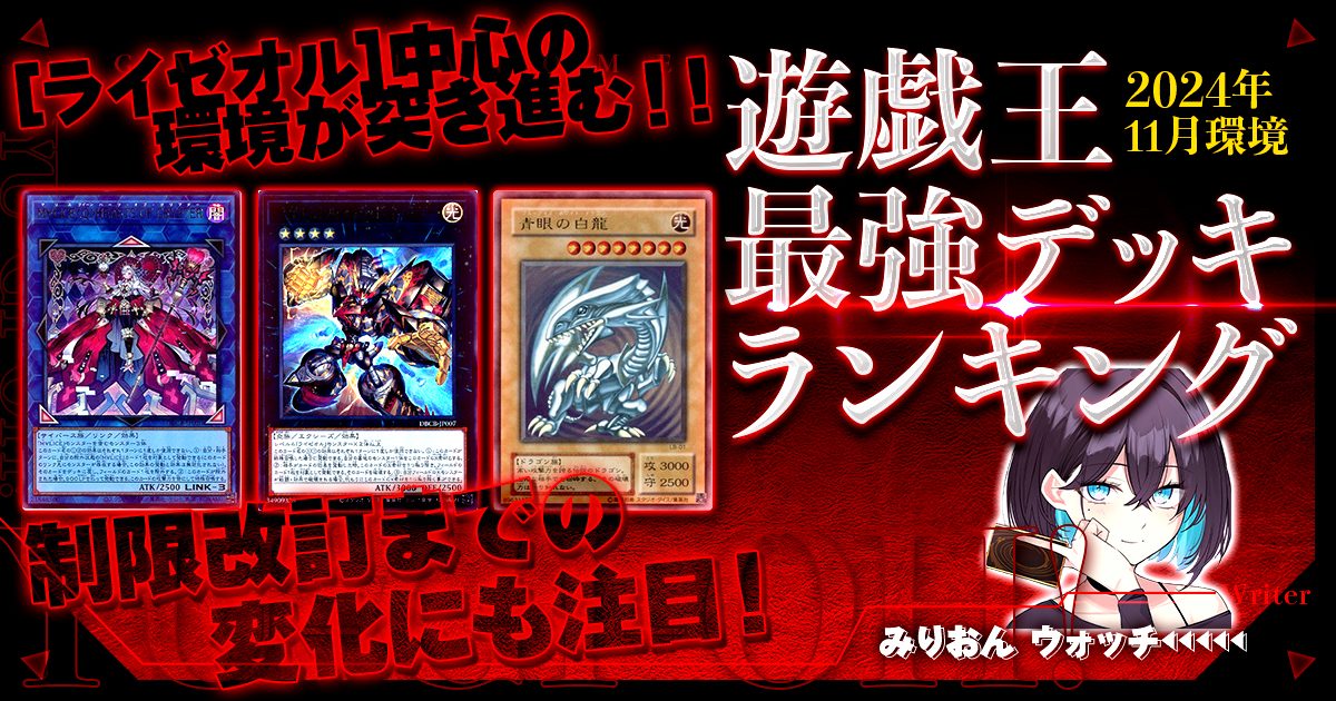 【2024年11月OCG環境】流行りの最強デッキランキング【Tierランキング】