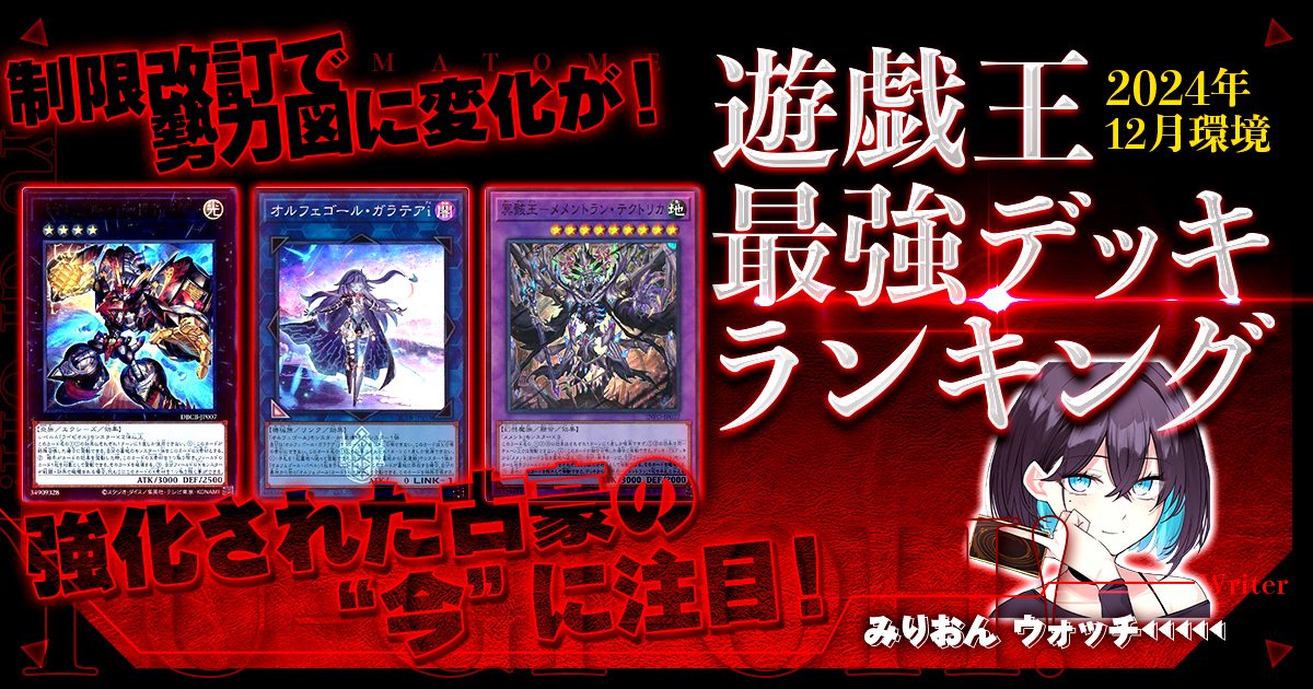 【2024年12月OCG環境】流行りの最強デッキランキング【Tierランキング】