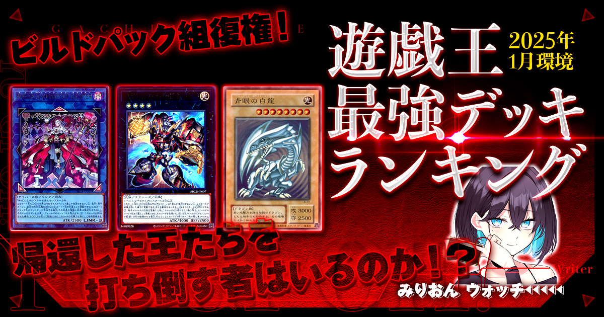 【2024年1月OCG環境】流行りの最強デッキランキング【Tierランキング】 【2024年1月OCG環境】流行りの最強デッキランキング【Tierランキング】