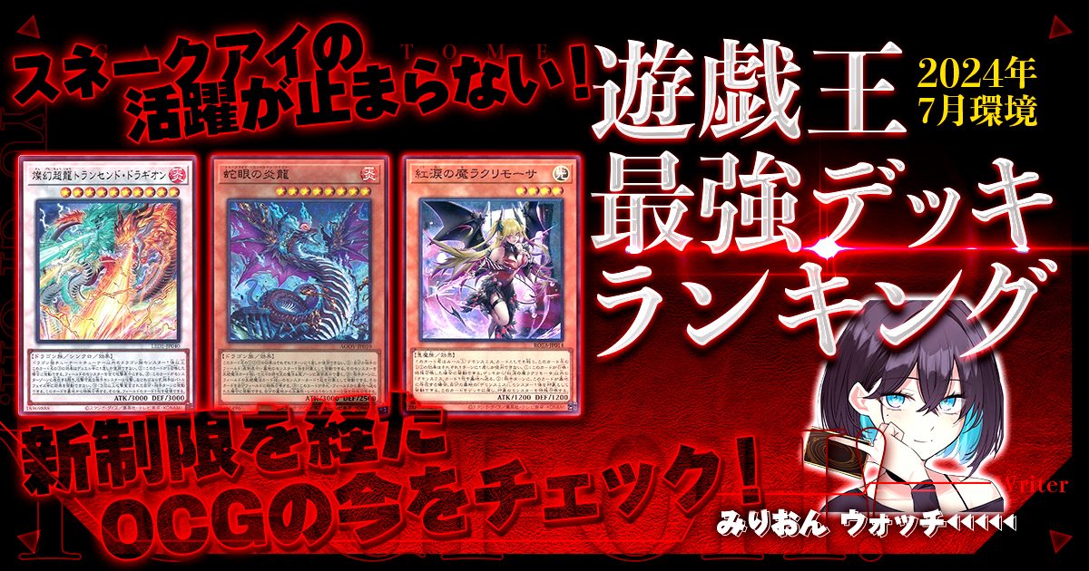 【2024年7月OCG環境】流行りの最強デッキランキング【Tierランキング】