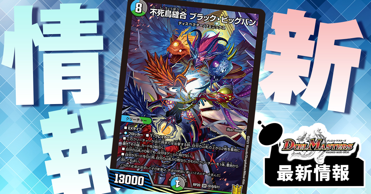 《不死鳥縫合 ブラック・ビッグバン》が『終末王龍大戦』に収録判明！