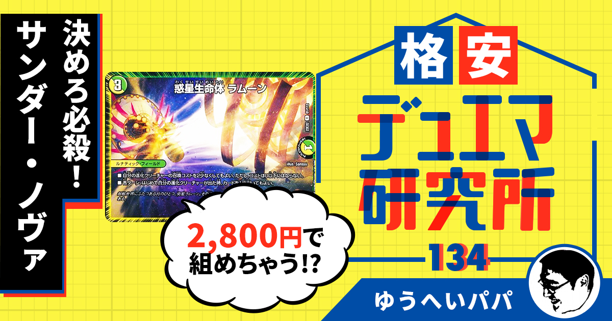 【格安デュエマ研究所】2,800円で決めろ必殺！サンダー・ノヴァ