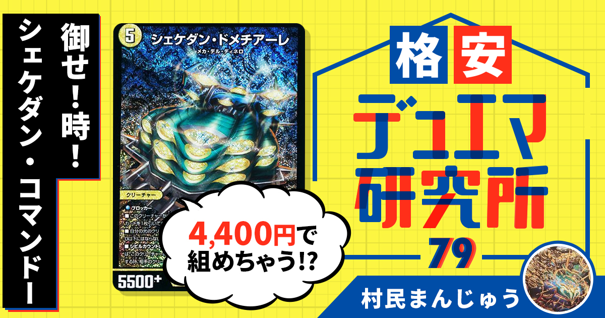 【格安デュエマ研究所】4400円で御せ！時！シェケダン・コマンドー