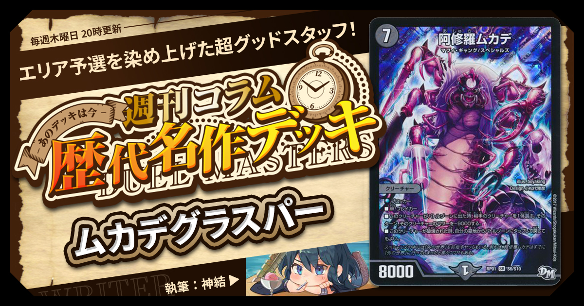 【DM歴代名作デッキ】Vol.125～ムカデグラスパー（限定戦）～【週刊:神結コラム】