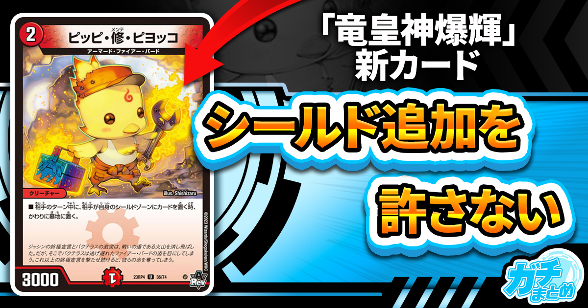 【おさむ】《ピッピ・修・ピヨッコ》が『竜皇神爆輝』に収録判明！